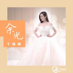 收聽幹露露的餘光歌詞歌曲