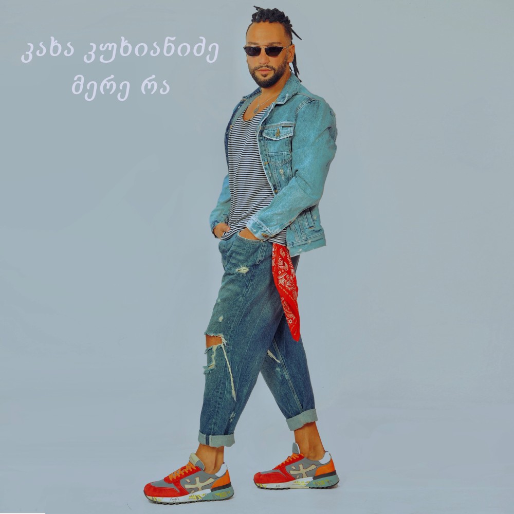 მერე რა
