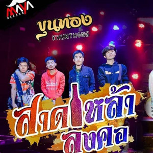 Dengarkan สาดเหล้าลงคอ lagu dari วงขุนทอง dengan lirik