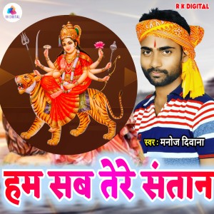Listen to Ham Sab Tere Santan song with lyrics from Manoj Deewana