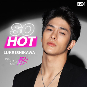 ดาวน์โหลดและฟังเพลง So Hot (เพลงประกอบซีรีส์ โดโนวาน...ที่รัก My dear Donovan) พร้อมเนื้อเพลงจาก Luke Ishikawa