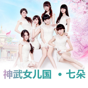 Dengarkan lagu 神武女儿国 nyanyian 七朵组合 dengan lirik