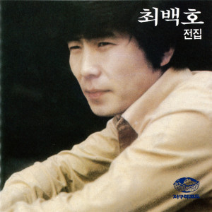 チェ・ベクホ的专辑Choi Baek Ho Complete Collection 1.