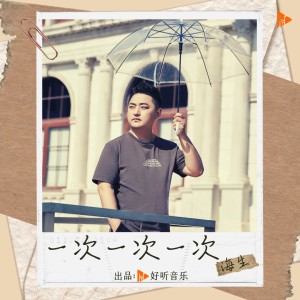 收听海生的一次一次一次 (完整版)歌词歌曲