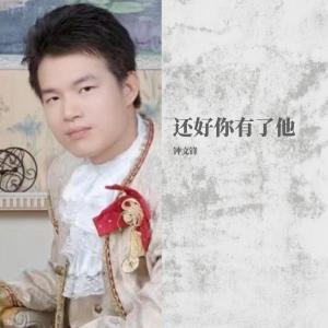 Dengarkan lagu 还好你有了他 (伴奏) nyanyian 钟文锋 dengan lirik