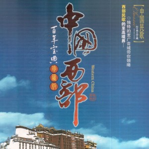 阿桑古卡的专辑中国西部百年宝典⑩