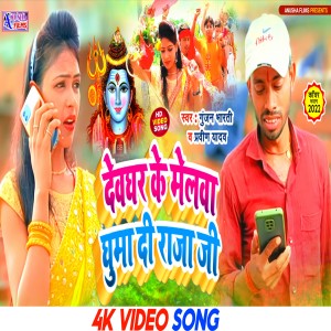 Album Devghar Ke Melwa Ghuma Da Raja from Praveen Yadav