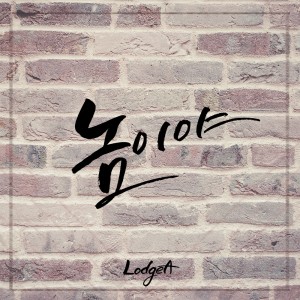 Album 놈이야 from 로지아
