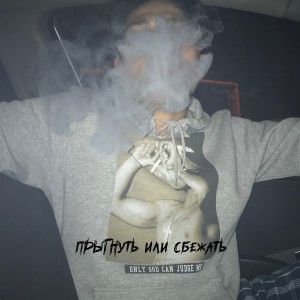 ดาวน์โหลดและฟังเพลง Прыгнуть или сбежать พร้อมเนื้อเพลงจาก Кикос