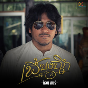 Album PiangCheuk - Single from ก้อย กินรี