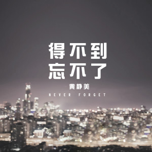 收聽黃靜美的得不到忘不了歌詞歌曲