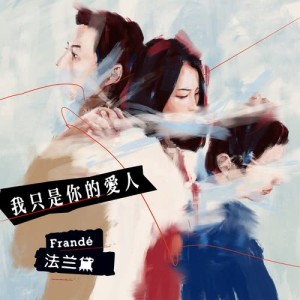 收聽法蘭黛樂團的我只是你的愛人歌詞歌曲