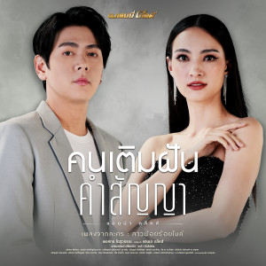 ดาวน์โหลดและฟังเพลง คนเติมฝัน..คำสัญญา (เพลงจากละคร สาวน้อยร้อยไมค์) พร้อมเนื้อเพลงจาก แอนน่า กลึคส์