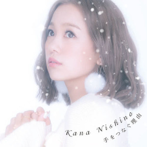 收聽西野加奈的Te Wo Tsunagu Riyuu歌詞歌曲