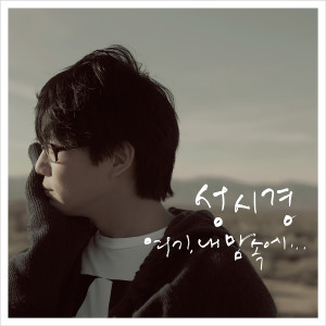 Listen to Goodbye , My Love song with lyrics from Sung Si-kyung (성시경)