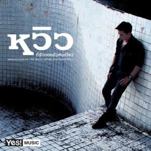 ดาวน์โหลดและฟังเพลง ที่รักของฉันคนเดียว พร้อมเนื้อเพลงจาก หวิว