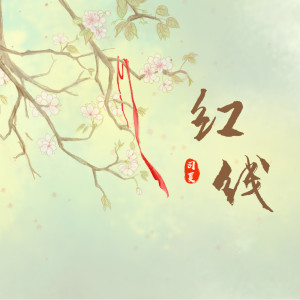 ดาวน์โหลดและฟังเพลง 红线 (伴奏) พร้อมเนื้อเพลงจาก 司夏