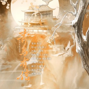 Listen to 青鸟有信 (完整版) song with lyrics from 微生