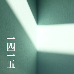 收聽1415的Bright Days歌詞歌曲