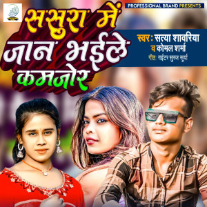 Album Sasura Me Jaan Bhaile Kamjor (Maithili Song) from Satya Sawariya