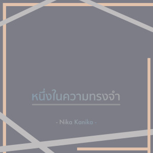 ดาวน์โหลดและฟังเพลง หนึ่งในความทรงจำ พร้อมเนื้อเพลงจาก Nika Kanika