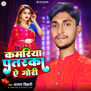 Listen to Kamariya Pataraka Ye Gori song with lyrics from Satyam Bihari