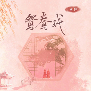 Album 鸳鸯戏 oleh 黄龄