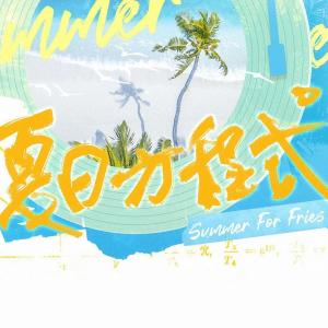Listen to 夏日方程式 song with lyrics from 谷江山