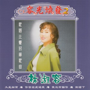 林淑容的專輯容光煥發2