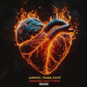 收聽Джиос的Любовь нас губит (FEVRiNSiDE Remix)歌詞歌曲