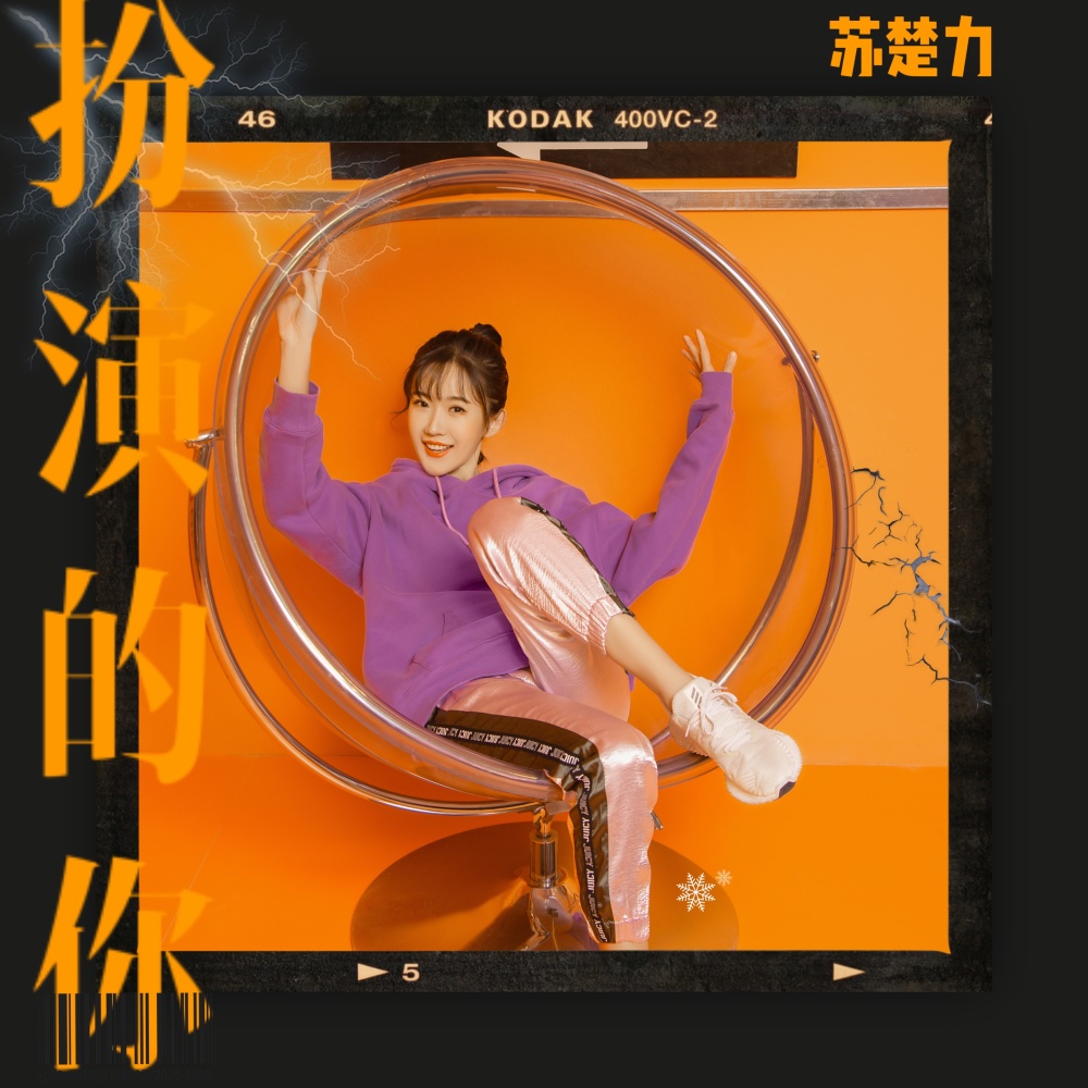 扮演的你 (伴奏)