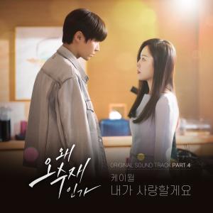 Dengarkan 내가 사랑할게요 (Instrumental) lagu dari K.will dengan lirik