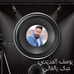 收听يوسف الحديدي的حبك يالغالي歌词歌曲