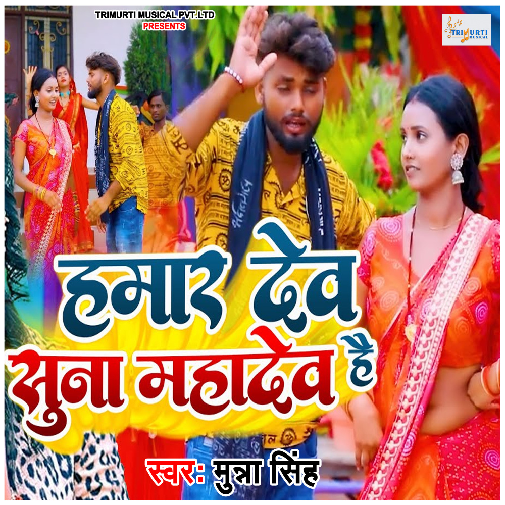 Hamar Dew Suna Mahadew Hai