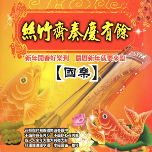 收聽華語群星的八仙慶喜歌詞歌曲
