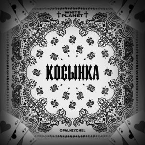 Listen to Это база (Explicit) song with lyrics from opalniychel