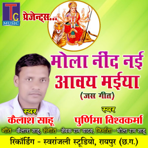 Listen to Mola Nind Nai Aaway Maiya song with lyrics from Kailash Sahu