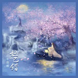 Album 妲己错 from 千百顺
