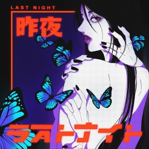 收听오왼 오바도즈的Last Night (feat. DD7)歌词歌曲