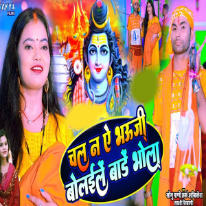Listen to Chala Na A Bhauji Bolaile Bare Bholaa song with lyrics from Sakshi Siwani
