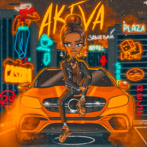 收聽AKIVA的Завоевай歌詞歌曲