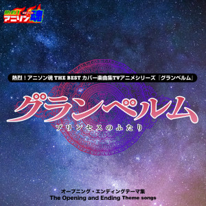 Netsuretsu! Anison Spirits THE BEST -Cover Music Selection- TV Anime Series ''Granbelm'' dari Ryoko Inagaki