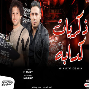 Listen to ذكريات كدابة song with lyrics from Ahmed EL Adawy
