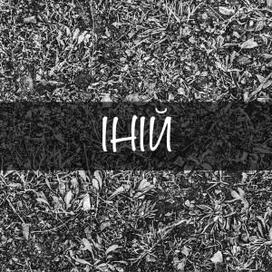 ІНІЙ dari Foley
