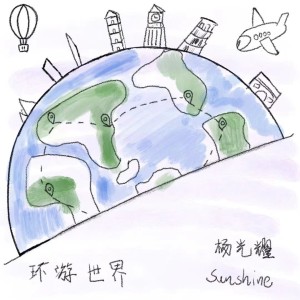 Listen to 环游世界（Extended Mix） (完整版) song with lyrics from 杨光耀