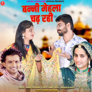 อัลบัม Banni Mahala Me Chadh Rhi ศิลปิน Sarika Choudhary