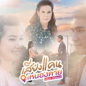 ดาวน์โหลดและฟังเพลง เสียงแคนที่หนองคาย พร้อมเนื้อเพลงจาก ศิริพร อำไพพงษ์