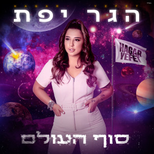 Album סוף העולם from הגר יפת