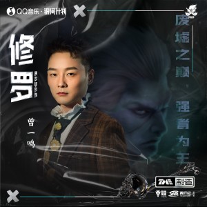收聽曾一鳴的修羅 (完整版)歌詞歌曲