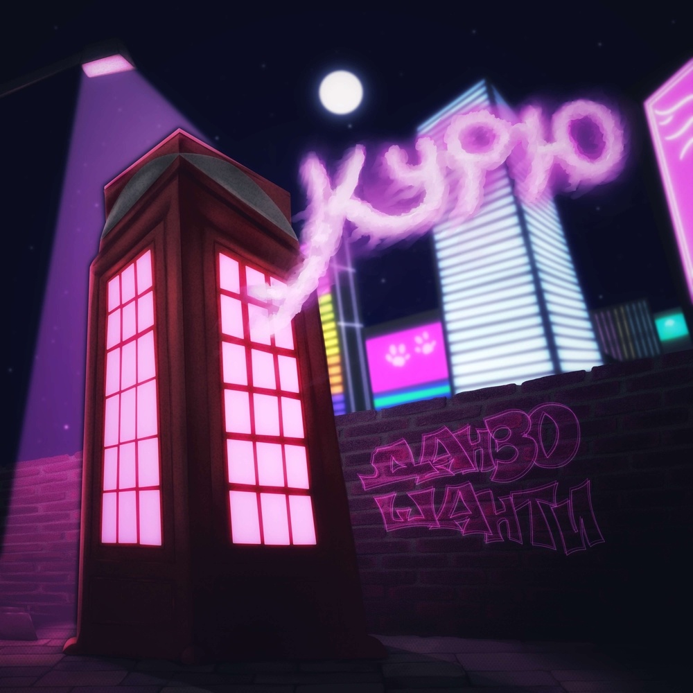 Курю (Explicit)